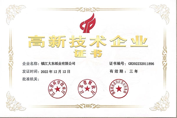 高新技術企業(yè)證書
