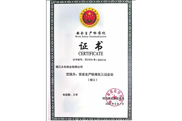安全標準化證書